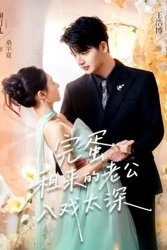 完蛋租来的老公入戏太深