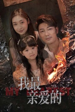 新我最亲爱的