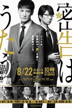 密告之歌～警视厅监察档案～