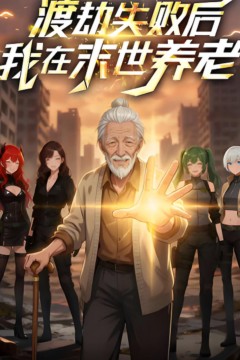 渡劫失败后我在末世养老