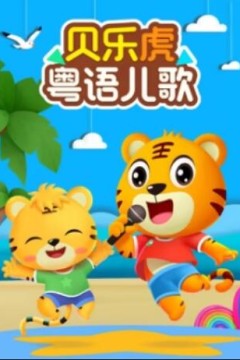 贝乐虎粤语儿歌