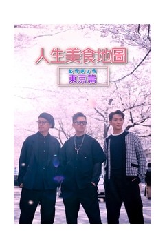 人生美食地图东京篇