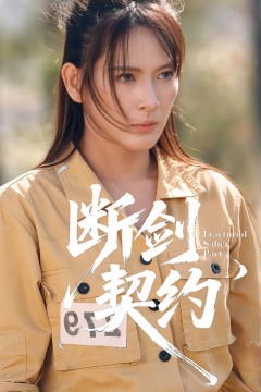 断剑契约(绝地逢她)