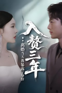 入赘三年：离婚当天我暴露了身份