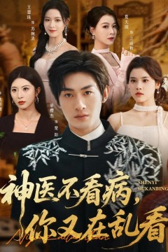 神医不看病，你又在乱看