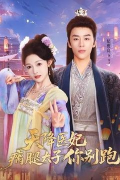 天降医妃瘸腿太子你别跑