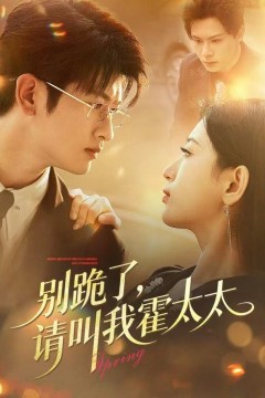 别跪了请叫我霍太太