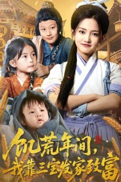 饥荒年间我靠三宝发家致富