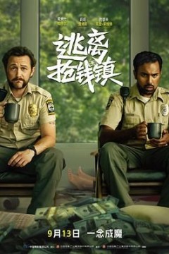 逃离抢钱镇(国语版)