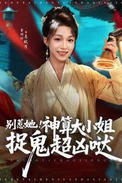 别惹她！神算大小姐捉鬼超凶哒