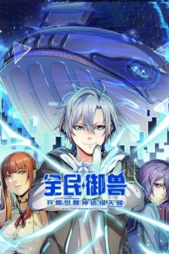 全民御兽：开局觉醒神话级天赋