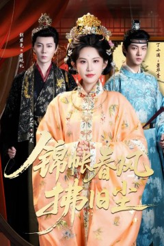 锦帐春风拂旧尘(退婚当日，我嫁侯门为尊)