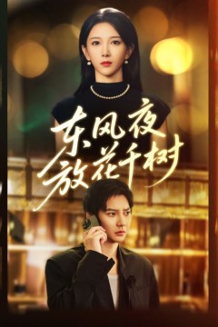 东风夜放花千树(燕西误尽瑶台月)