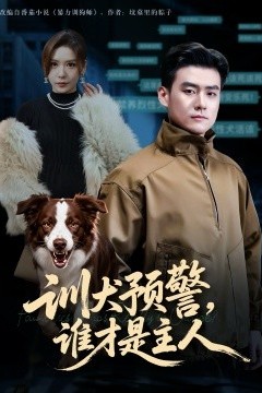 训犬预警谁才是主人我靠听懂狗说话当场打脸黑粉