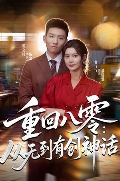 重回八零：从无到有创神话
