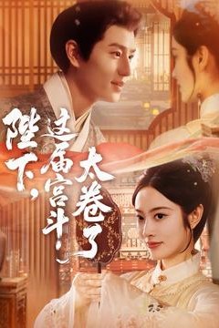 陛下这届宫斗太卷了