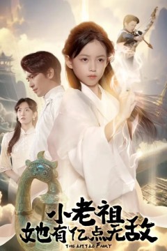 小老祖她有亿点无敌(小老祖她专治不服)