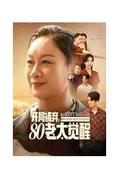 开局被弃，80老太觉醒，八零老太掀桌崛起