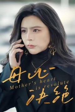 母心决绝
