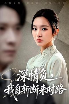 深情负，我自斩断来时路