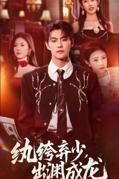 纨绔弃少，出渊成龙