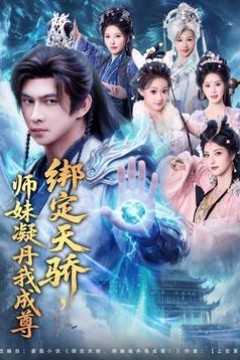 绑定天骄，师妹凝丹我成尊