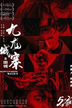 九龙城寨之围城粤语4K