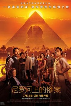 尼罗河上的惨案4K