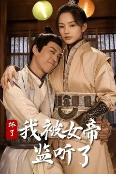 坏了！我被女帝监听了