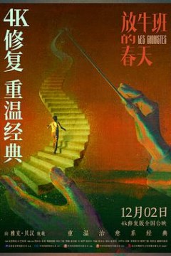 放牛班的春天4K