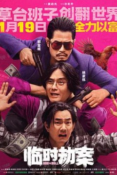 临时劫案国语4K