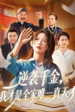 逆袭千金，我才是全家唯一真天才