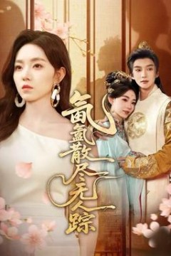 氤氲散尽无人踪