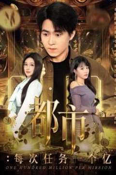 都市：每次任务一个亿