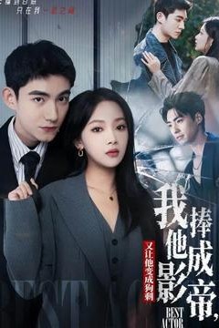 我把他捧成影帝，又让他变回狗剩