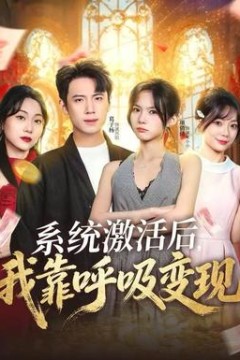 系统激活后，我靠呼吸变现