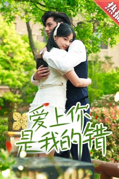 爱上你是我的错