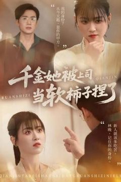 千金她被上司当软柿子捏了