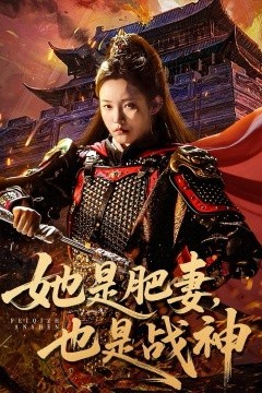 她是肥妻，也是战神