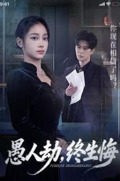 愚人劫，终生悔