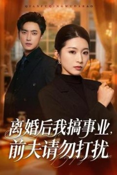 离婚后我搞事业，前夫请勿打扰