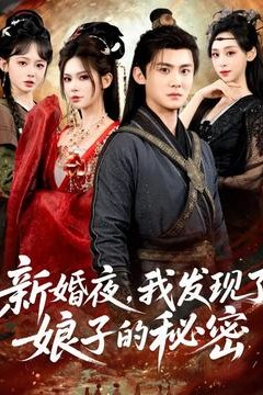 新婚夜，我发现了娘子的秘密