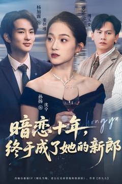 暗恋十年，终于成了她的新郎