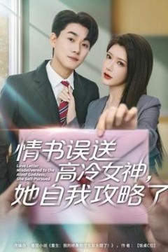 情书高冷误送女神，她自我攻略了