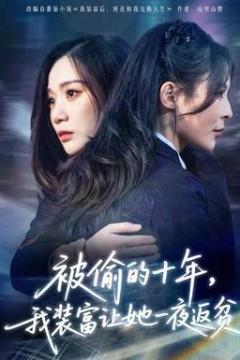 被偷的十年，我装富让她一夜返贫