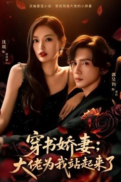 穿书娇妻：大佬为我站起来了