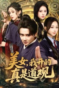 美女，我开的真是道观