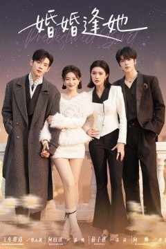 婚婚逢她