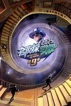 名侦探学院第九季