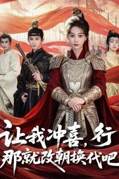 让我冲喜，行！那就改朝换代吧，王妃她一拳爆头